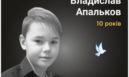 Меморіал: вбиті росією. Владислав Апальков, 10 років, Лиман, вересень