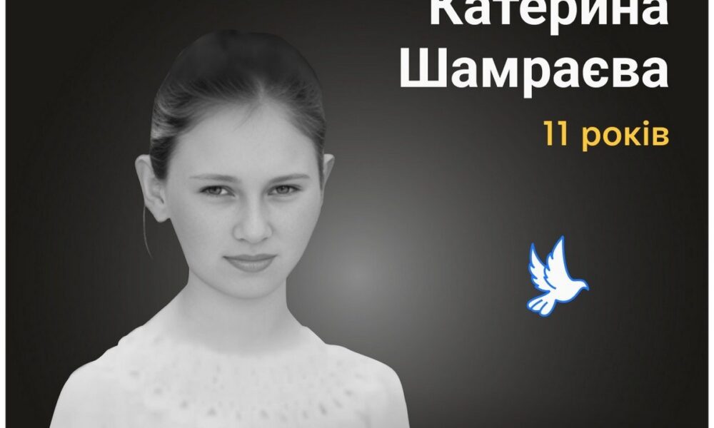 Меморіал: вбиті росією. Катерина Шамраєва, 11 років, Лиманський район, травень
