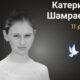Меморіал: вбиті росією. Катерина Шамраєва, 11 років, Лиманський район, травень
