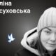 Меморіал: вбиті росією. Аліна Осуховська, 38 років, Покровськ, січень
