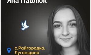 Меморіал: вбиті росією. Яна Павлюк, 20 років, Луганщина, травень