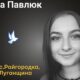 Меморіал: вбиті росією. Яна Павлюк, 20 років, Луганщина, травень