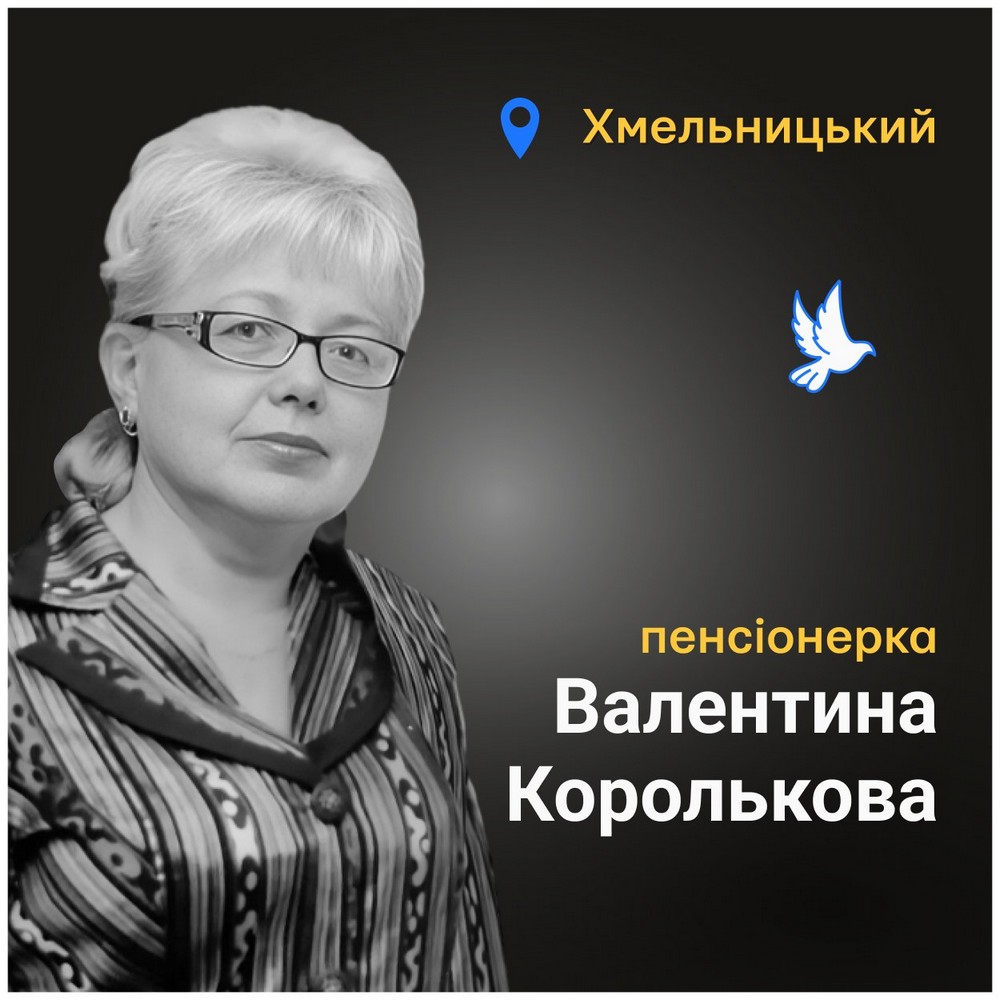 Меморіал: вбиті росією. Валентина Королькова, 74 роки, Хмельницький, березень