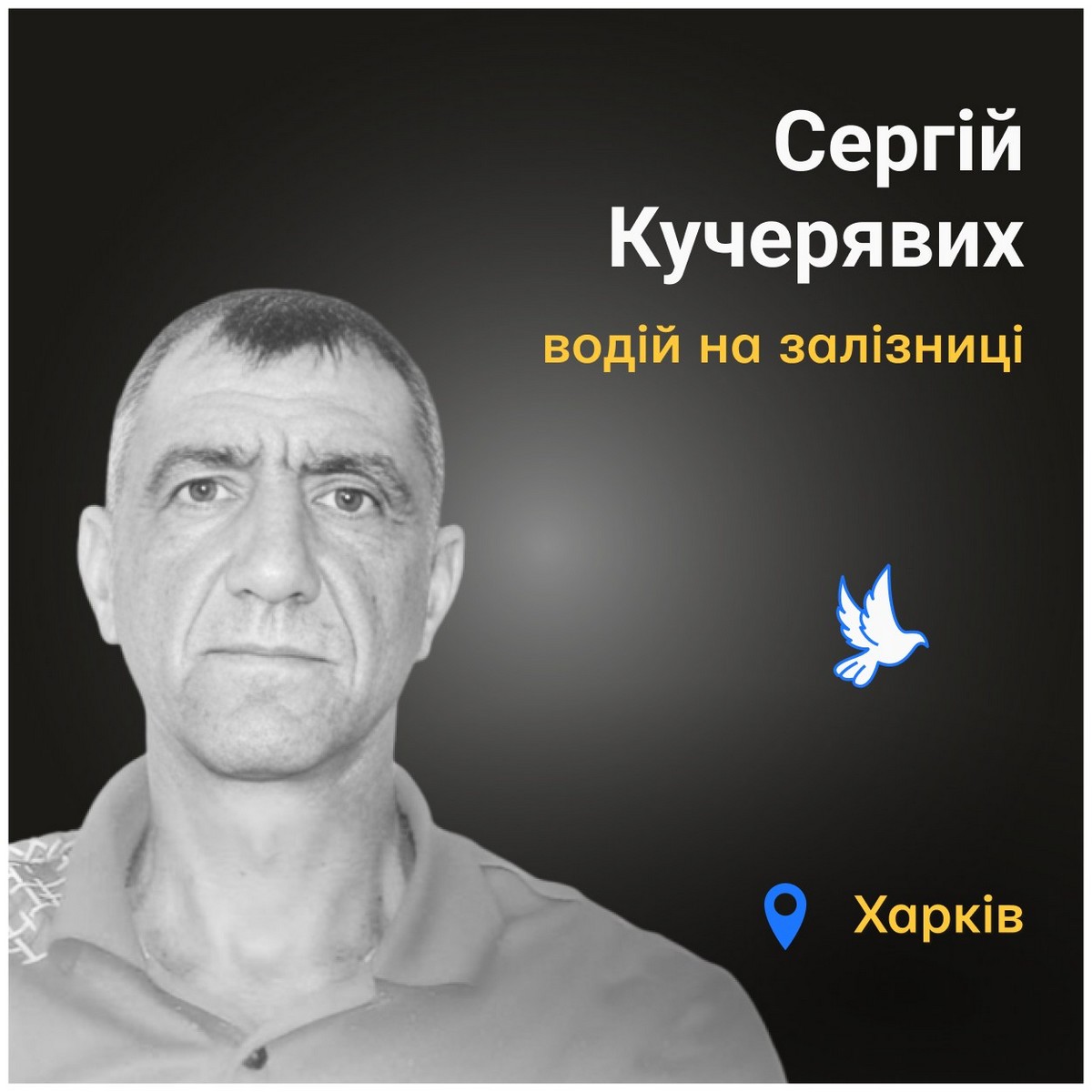 Меморіал: вбиті росією. Сергій Кучерявих, 49 років, Харків, квітень
