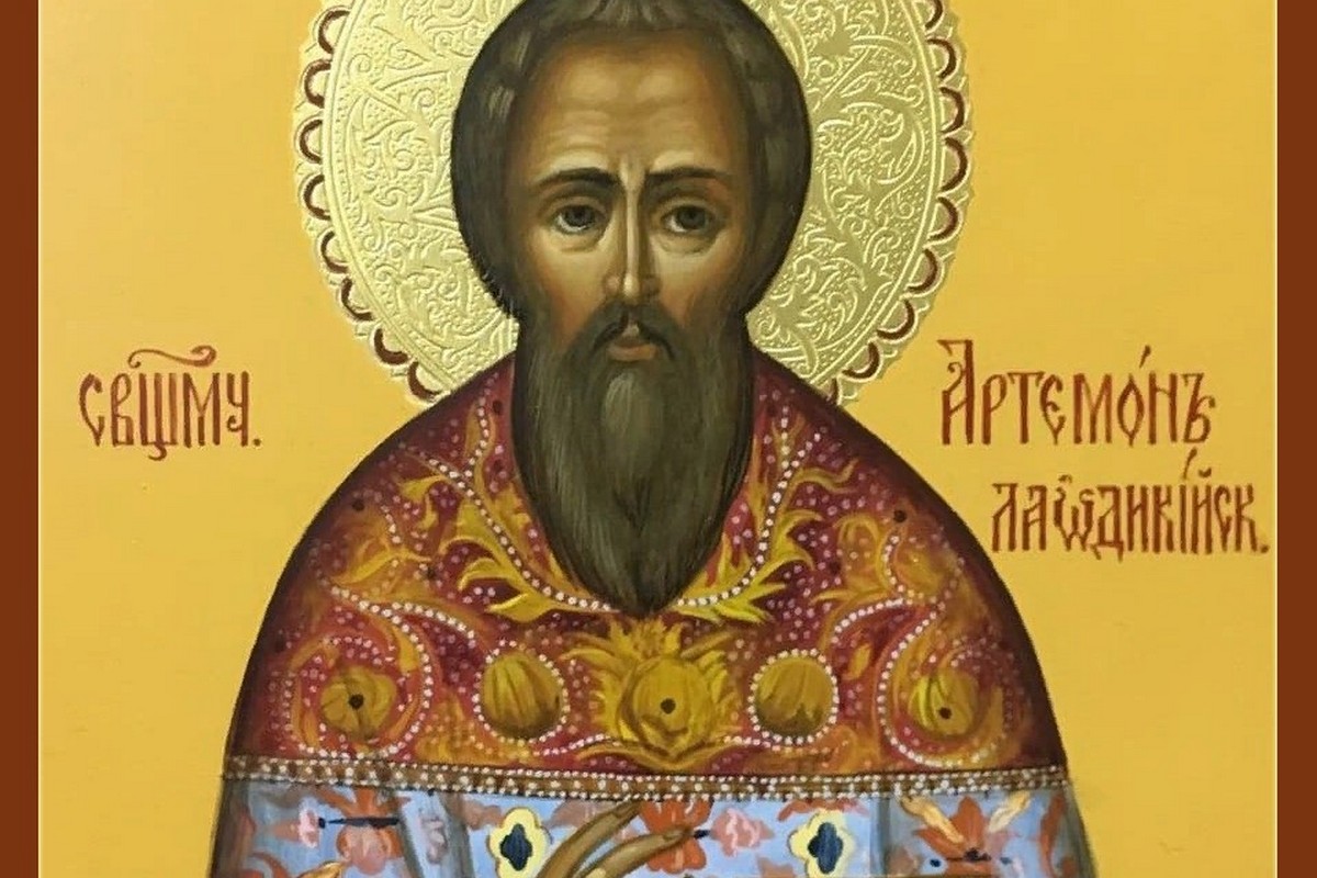 Вшановують пам’ять священномученика Артемона