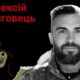 Меморіал: вбиті росією. Захисник Олексій Дяговець, 36 років, Харківщина, липень