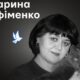 Меморіал: вбиті росією. Марина Єфіменко, 52 роки, Сєвєродонецьк, червень