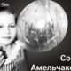 Меморіал: вбиті росією. Софія Амельчакова, 8 років, Маріуполь, березень