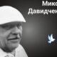 Меморіал: вбиті росією. Микола Давидченко, 64 роки, Ізюм, березень