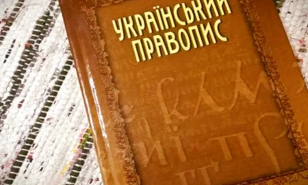 Філологиня, гостел, ирод: новий український правопис остаточно набув чинності – 30 головних правил