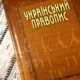Філологиня, гостел, ирод: новий український правопис остаточно набув чинності – 30 головних правил