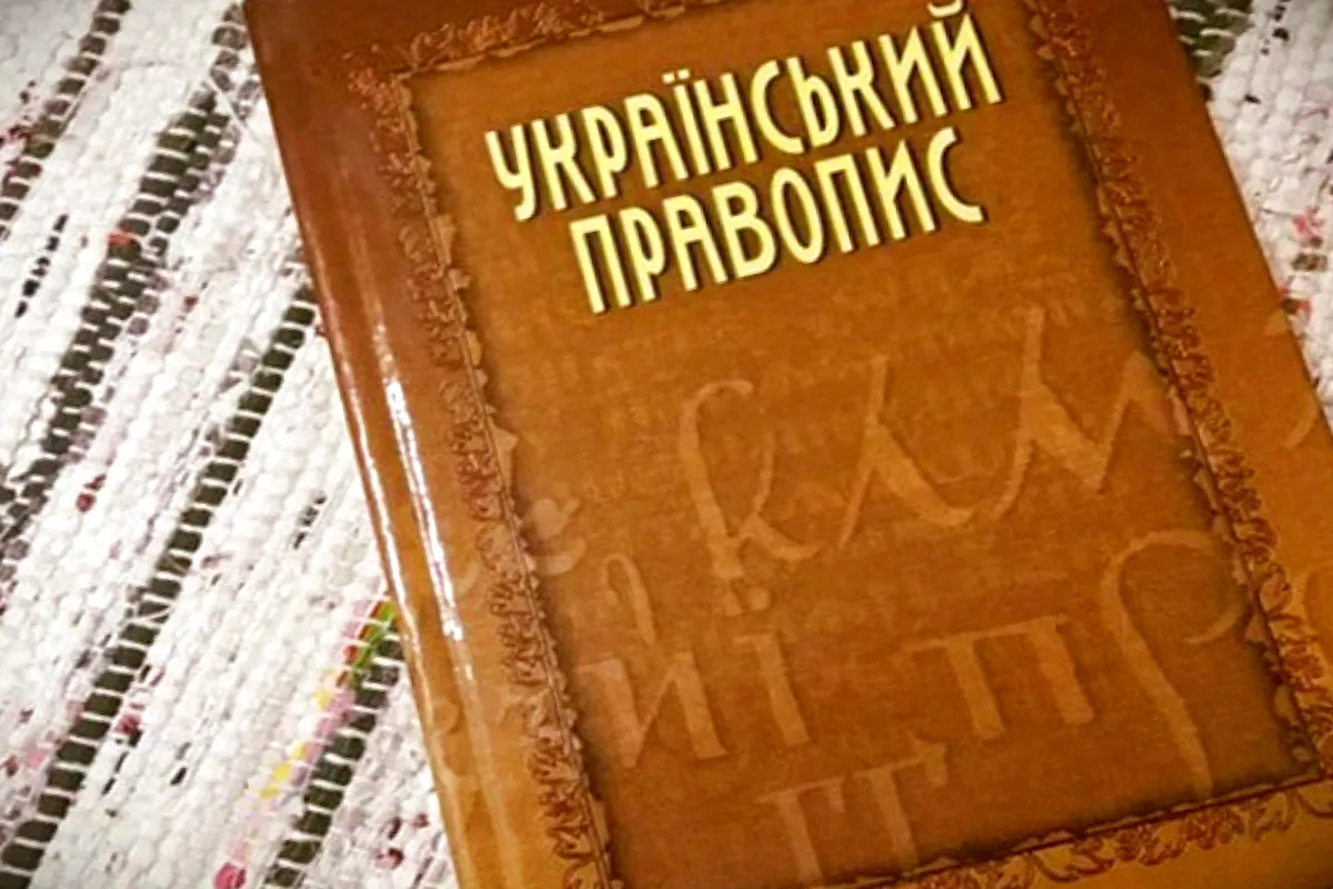 Філологиня, гостел, ирод: новий український правопис остаточно набув чинності – 30 головних правил