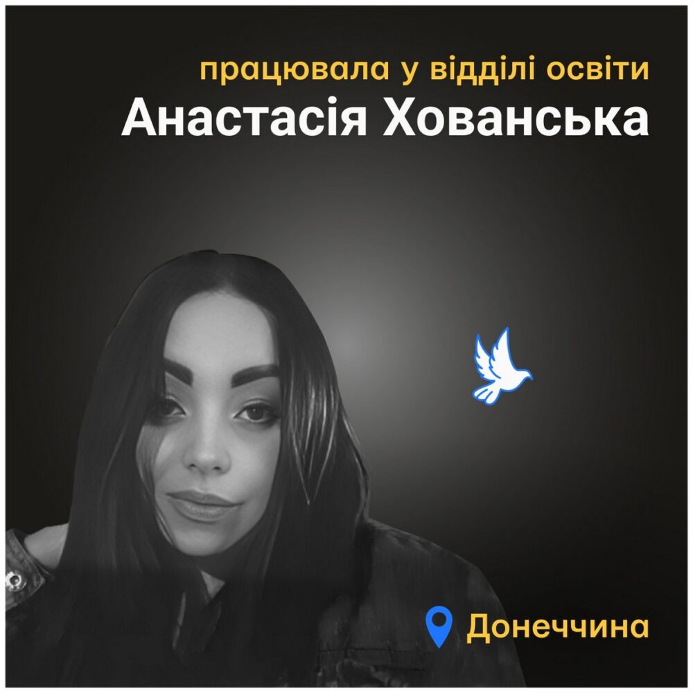 Меморіал: вбиті росією. Анастасія Хованська, 29 років, Мирноград-Покровськ, травень