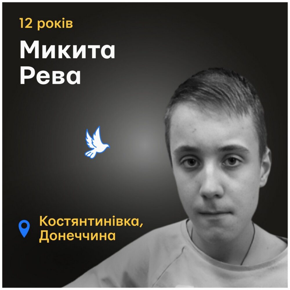 Меморіал: вбиті росією. Микита Рева, 12 років, квітень, Костянтинівка