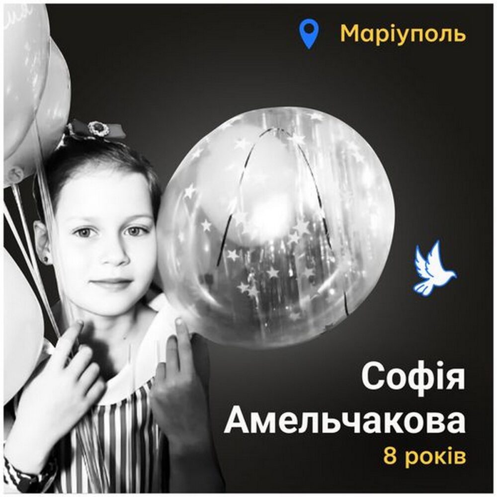 Меморіал: вбиті росією. Софія Амельчакова, 8 років, Маріуполь, березень
