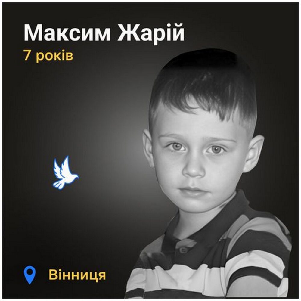 Меморіал: вбиті росією. Максим Жарій, 7 років, Вінниця, липень