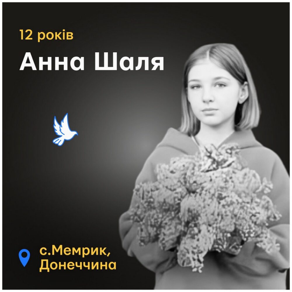Меморіал: вбиті росією. Анна Шаля, 12 років, Донеччина, травень