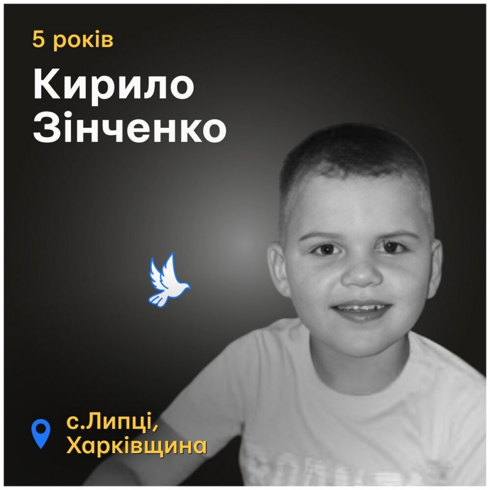 Меморіал: вбиті росією. Кирило Зінченко, 5 років, Липці, березень