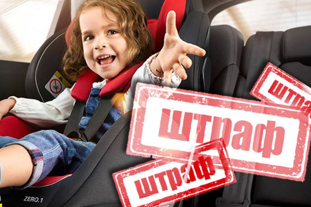 Перевезення дітей в автотранспорті який штраф загрожує водію за порушення правил