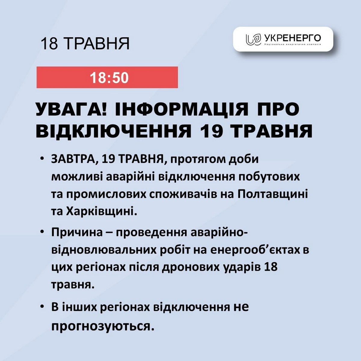Аварійні відключення світла 19 травня можливі у двох областях України - Укренерго