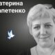 Меморіал: вбиті росією. Катерина Гапетенко, 44 роки, Чернігівщина, лютий