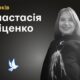 Меморіал: вбиті росією. Анастасія Гріценко, 11 років, Чугуєв, вересень