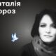 Меморіал: вбиті росією. Наталія Мороз, 39 років, Маріуполь, березень