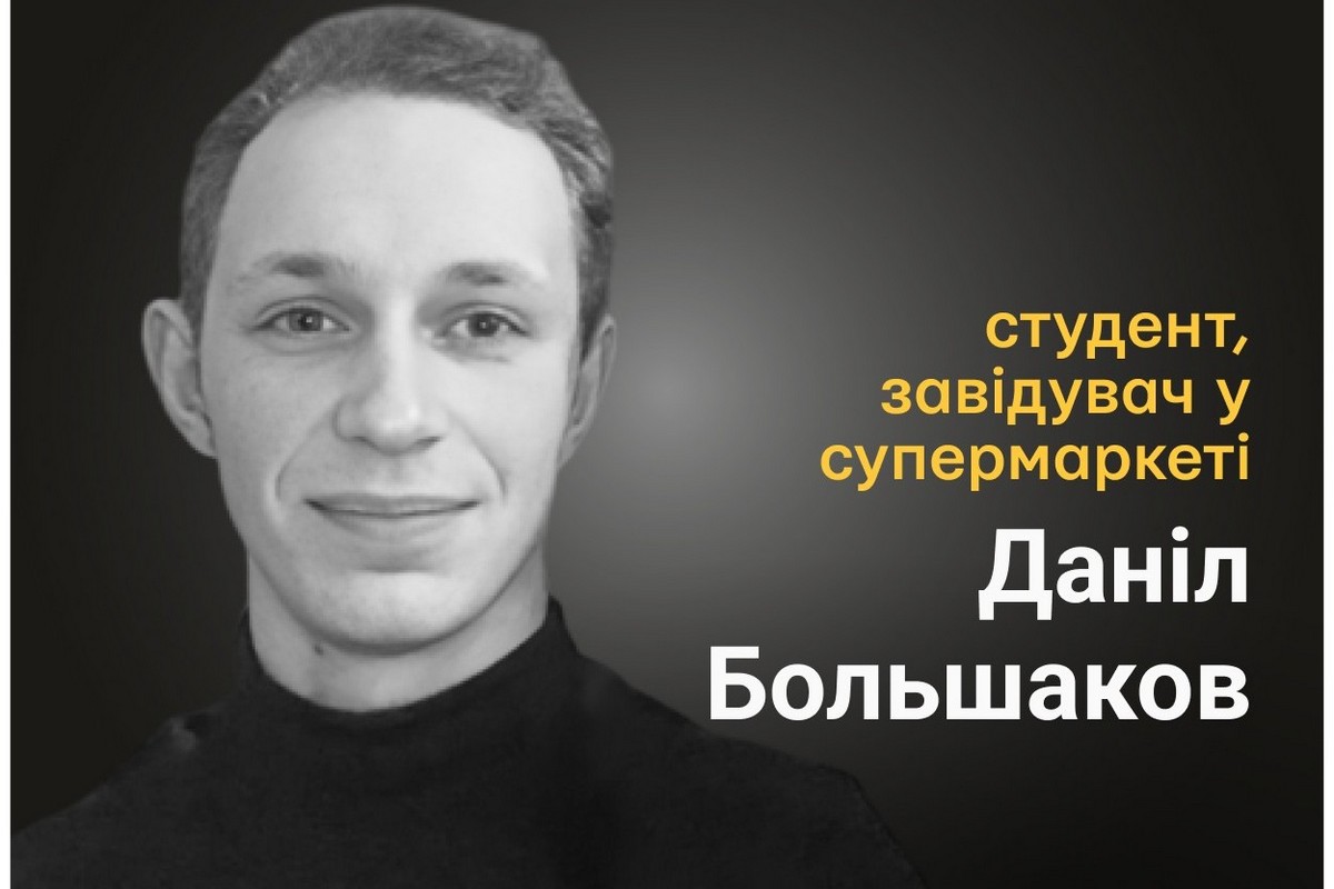 Меморіал: вбиті росією. Даніл Большаков, 22 роки, Маріуполь, березень