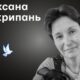 Меморіал: вбиті росією. Оксана Скрипаль, 47 років, Харків, травень