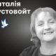 Меморіал: вбиті росією. Наталія Пустовойт, 56 років, Чернігівщина, червень