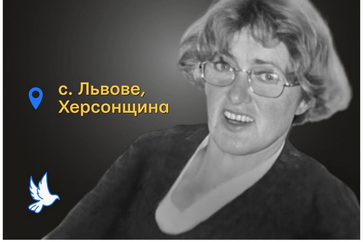 Меморіал: вбиті росією. Людмила Бойша, 63 роки, Херсонщина вересень