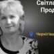 Меморіал: вбиті росією. Світлана Продан, 51 рік, Чернігівщина, березень