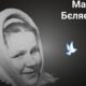 Меморіал: вбиті росією. Марія Бєляєва, 83 роки, Херсонщина, лютий