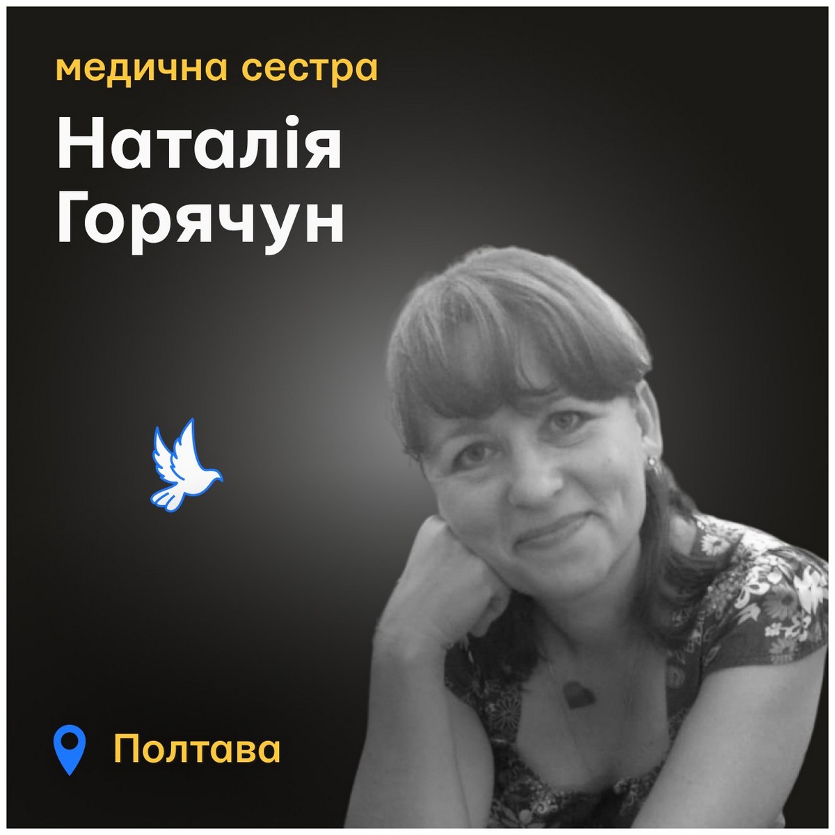 Меморіал: вбиті росією. Наталія Горячун, 46 років, Полтава, червень