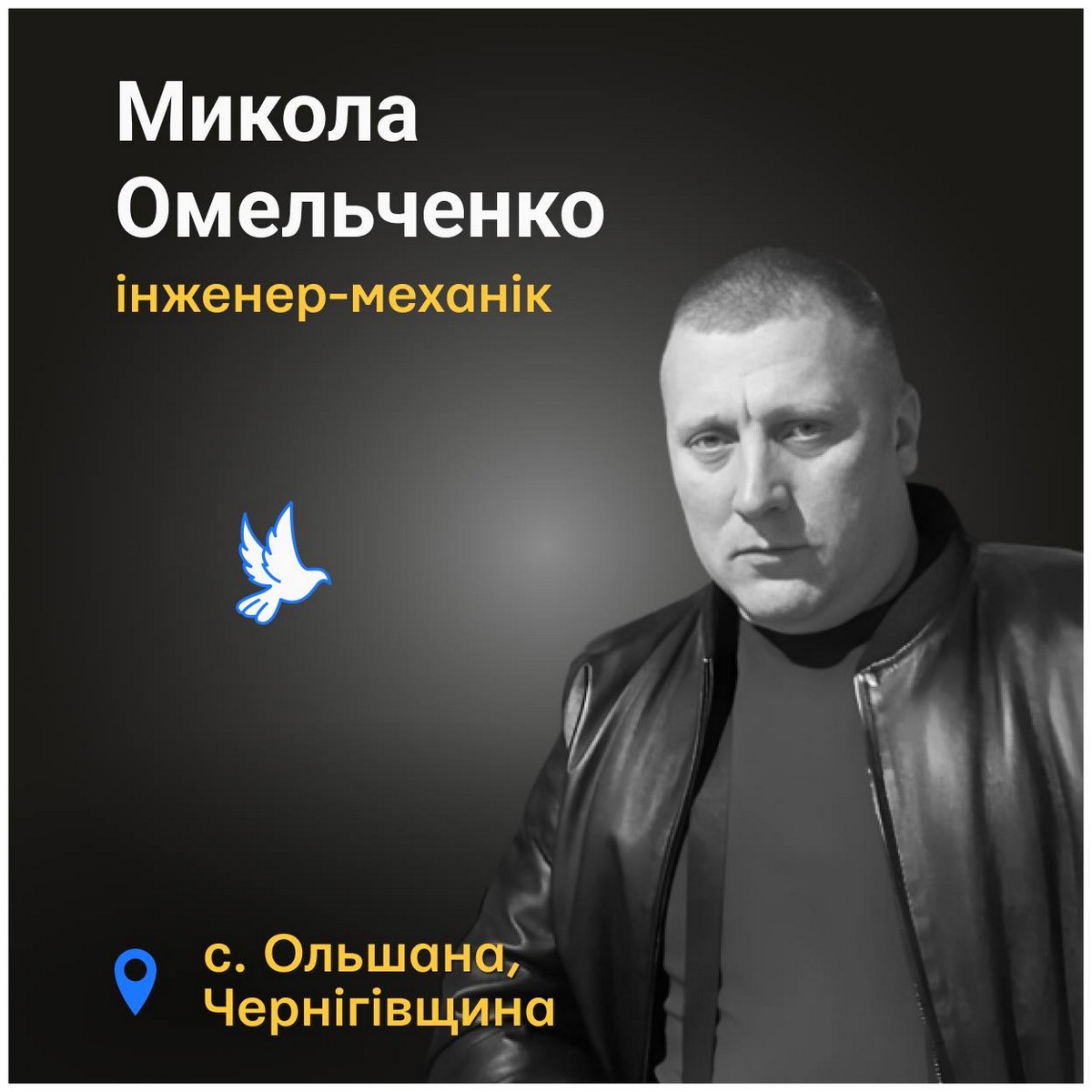 Микола Омельченко