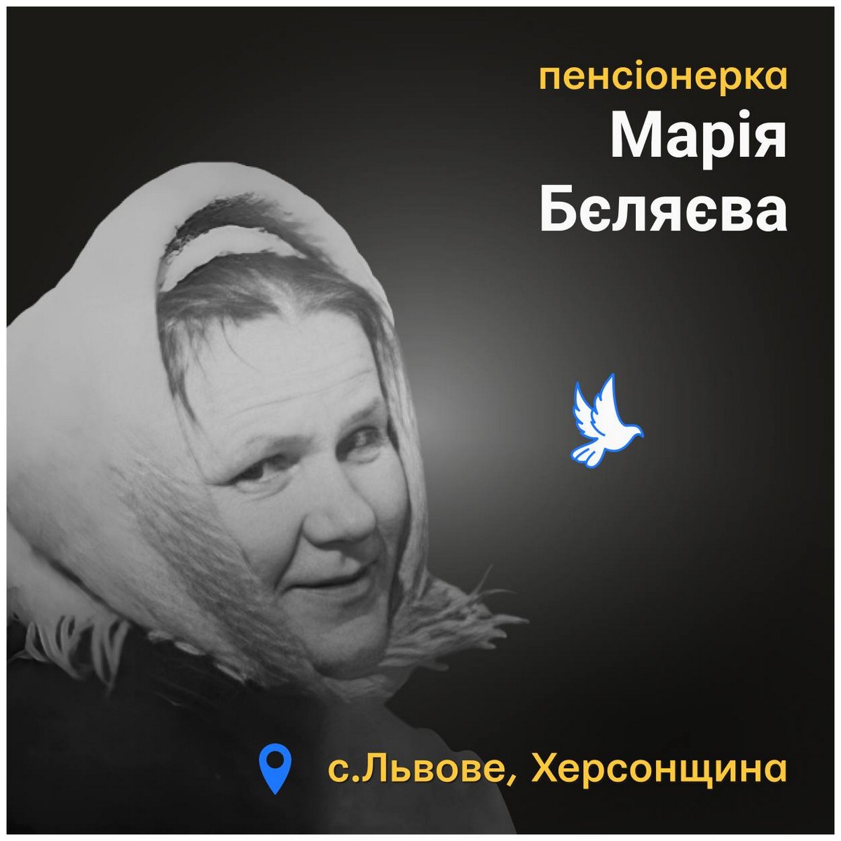 Меморіал: вбиті росією. Марія Бєляєва, 83 роки, Херсонщина, лютий