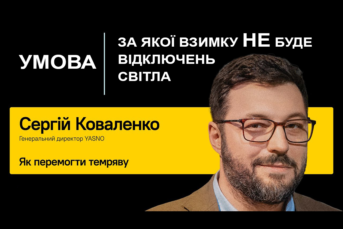 В YASNO назвали умову, при якій взимку відключень НЕ буде