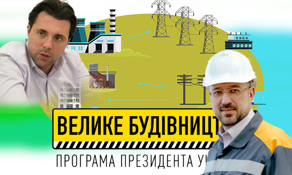 Україну чекає нове Велике будівництво на роки - це не прогноз, а констатація факту