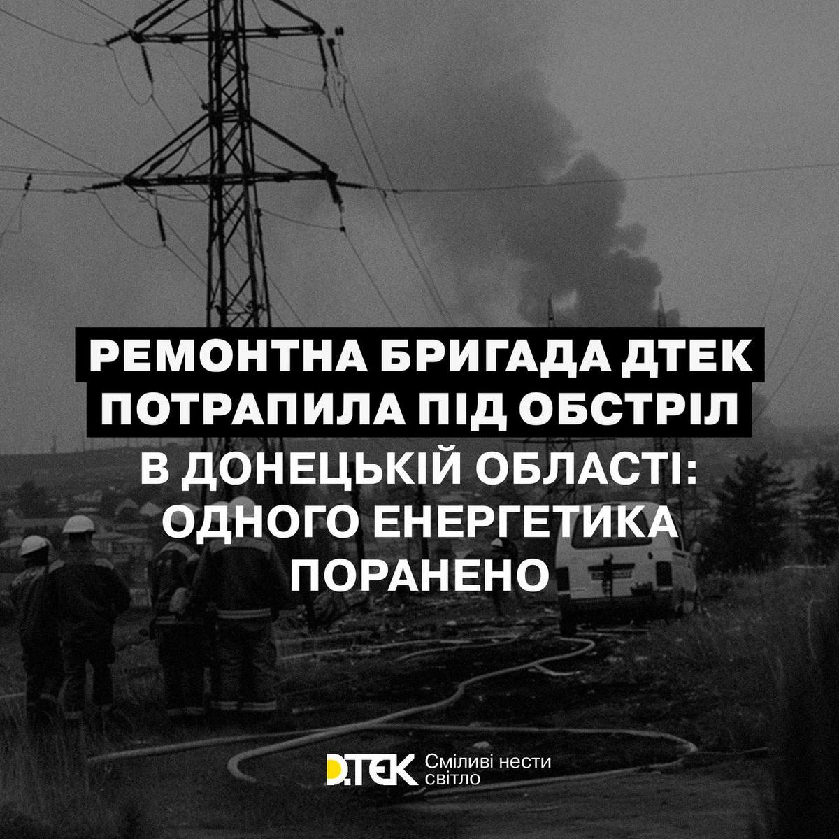 Працівники ДТЕК потрапили під обстріл у Донецькій області 21 червня – є поранений