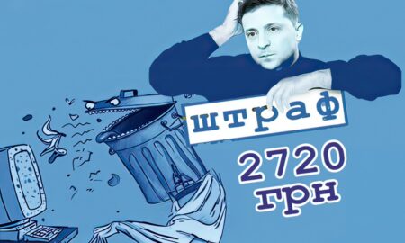 2 720 грн штраф за образу в інтернеті – Зеленський підписав закон