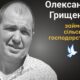 Меморіал: вбиті росією. Олександр Грищенко, 47 років, Чернігівщина, лютий