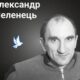 Меморіал: вбиті росією. Олександр Меленець, 43 роки, Харківщина, березень