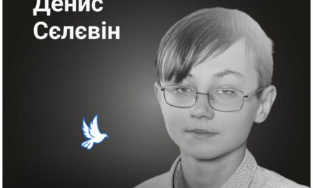 Меморіал: вбиті росією. Денис Сєлєвін, 15 років, Харків, травень