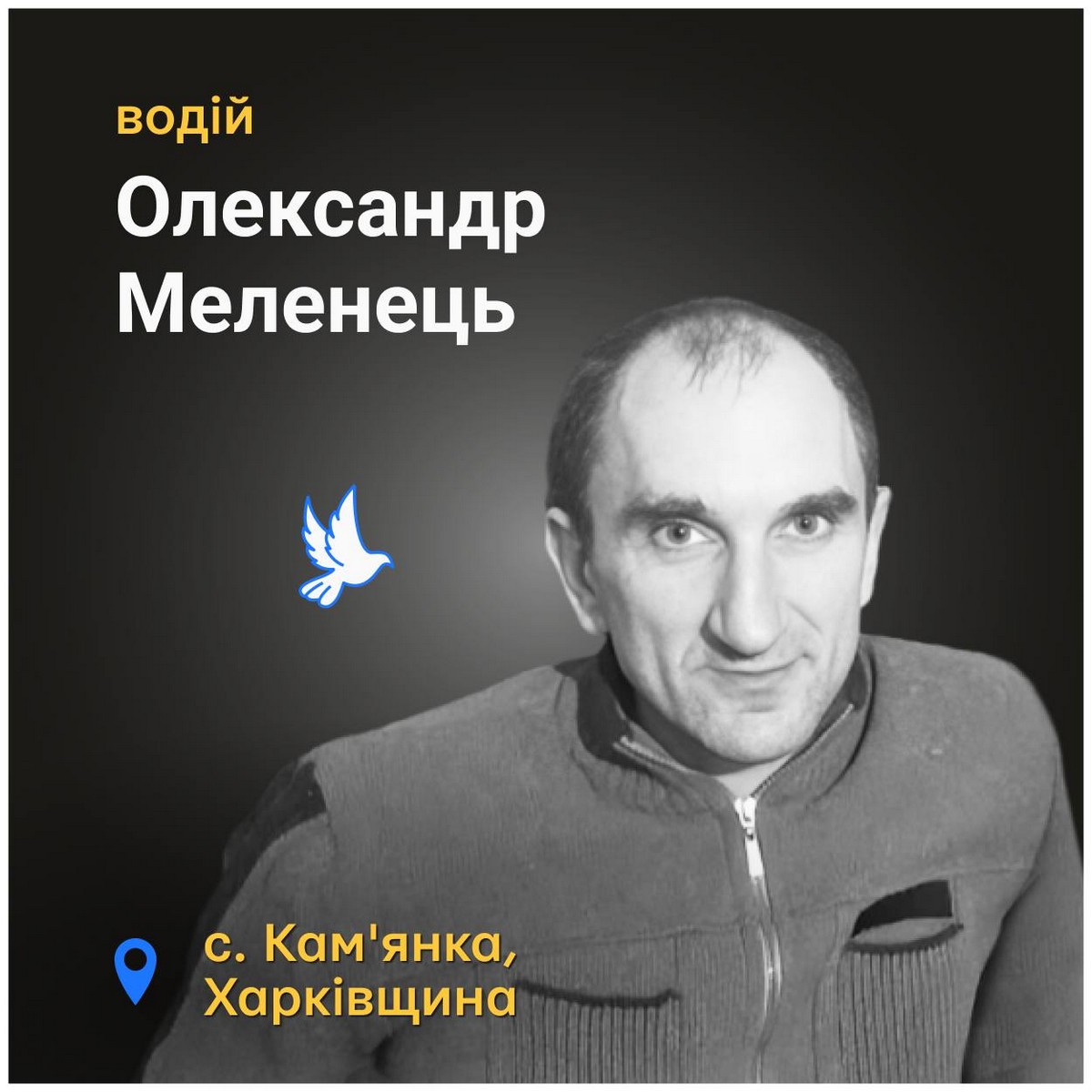 Меморіал: вбиті росією. Олександр Меленець, 43 роки, Харківщина, березень