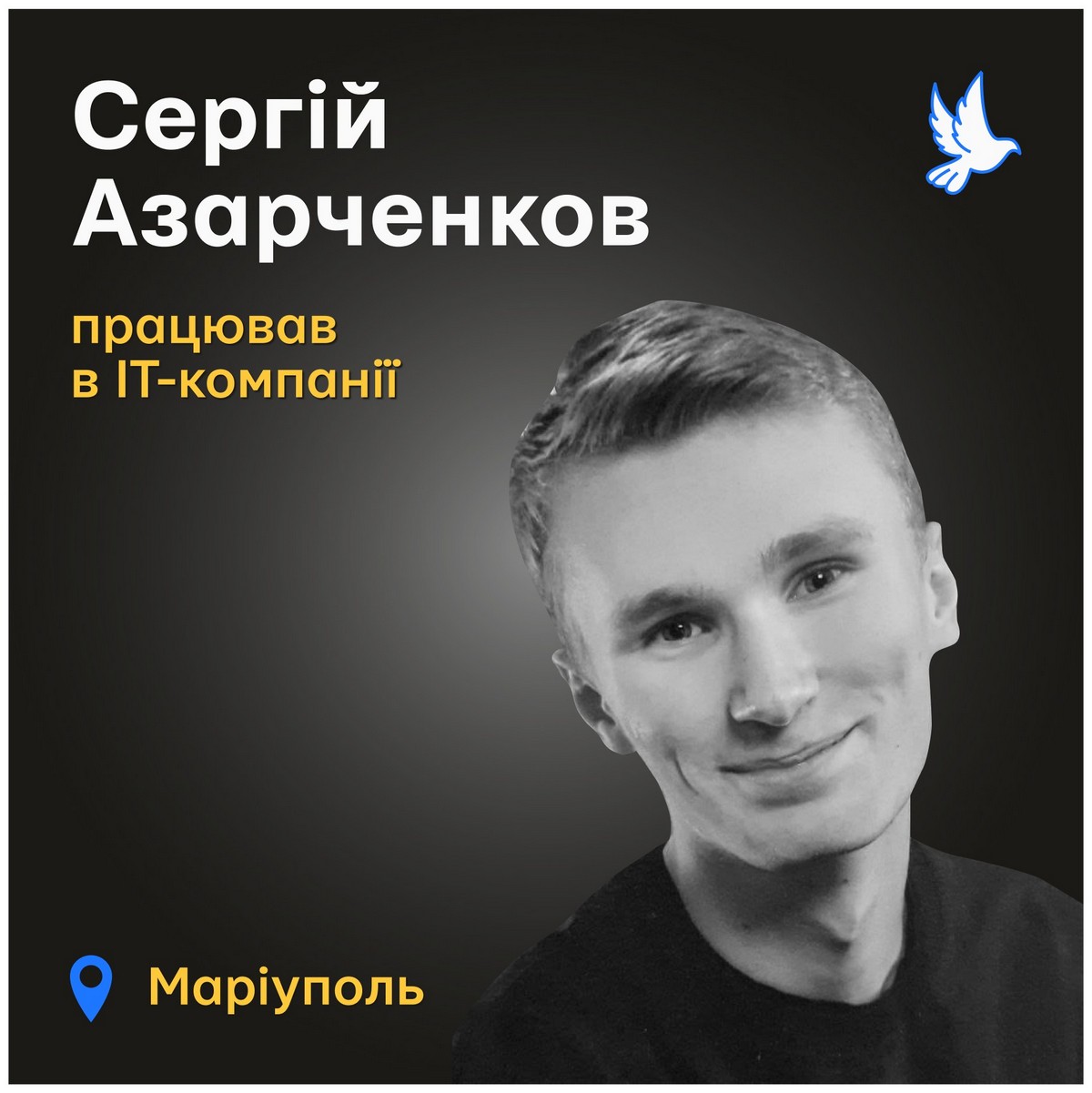 Меморіал: вбиті росією. Сергій Азарченков, 19 років, Маріуполь, березень