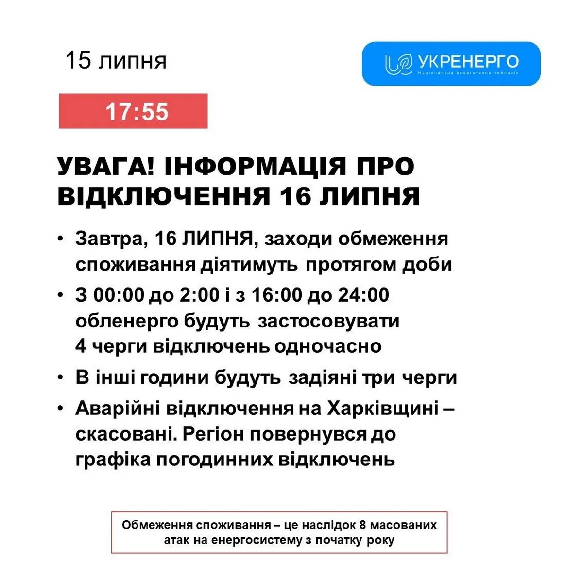 Відключення світла 16 липня – коли застосовуватимуть найжорсткіші обмеження