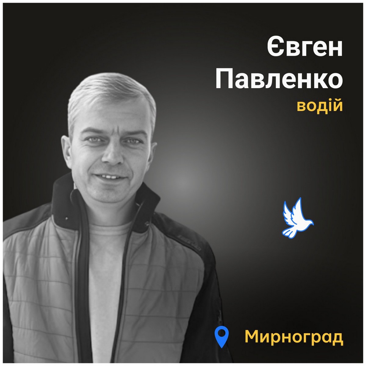 Меморіал: вбиті росією. Євген Павленко, 42 роки, Мирноград, липень