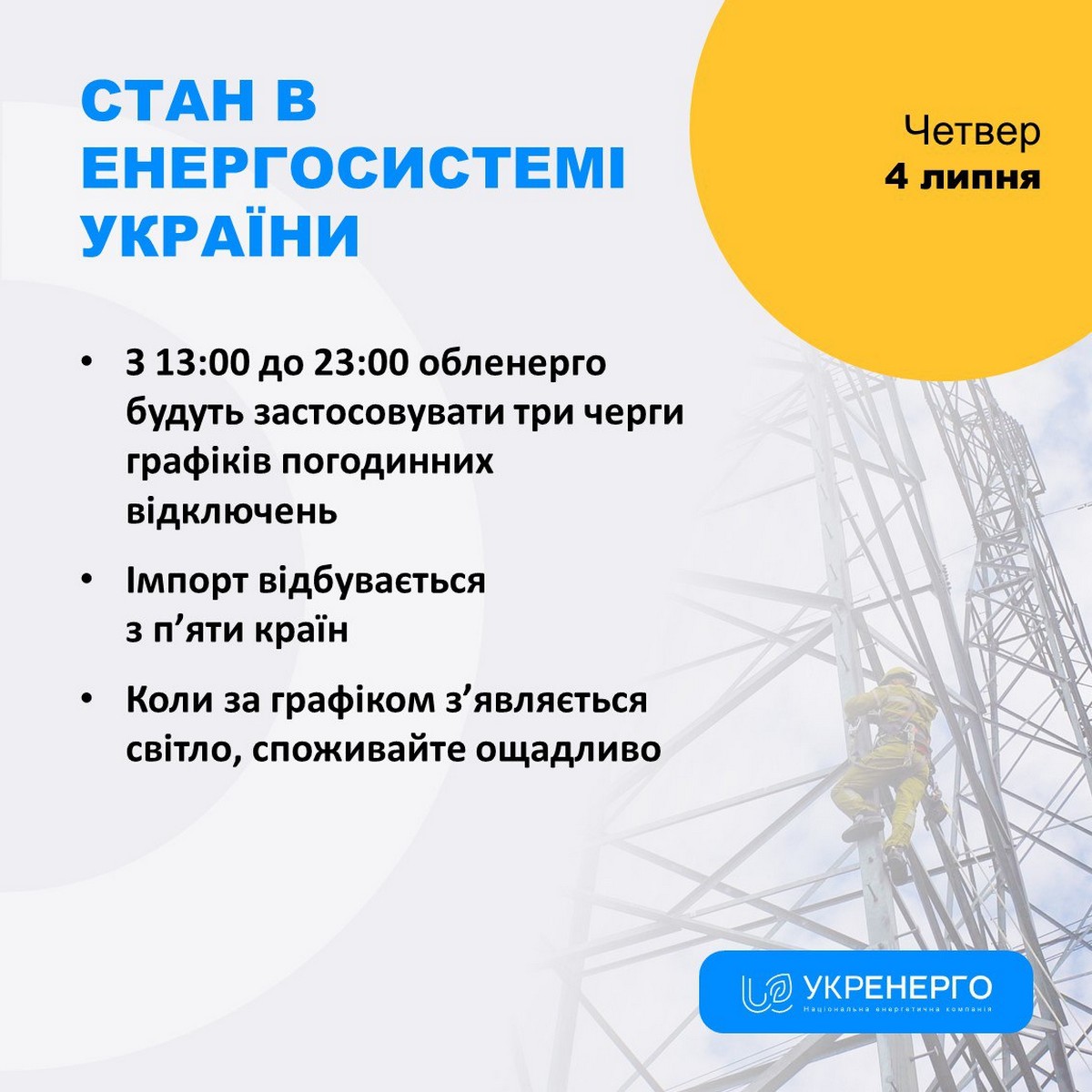 Яка ситуація в енергосистемі України 4 липня