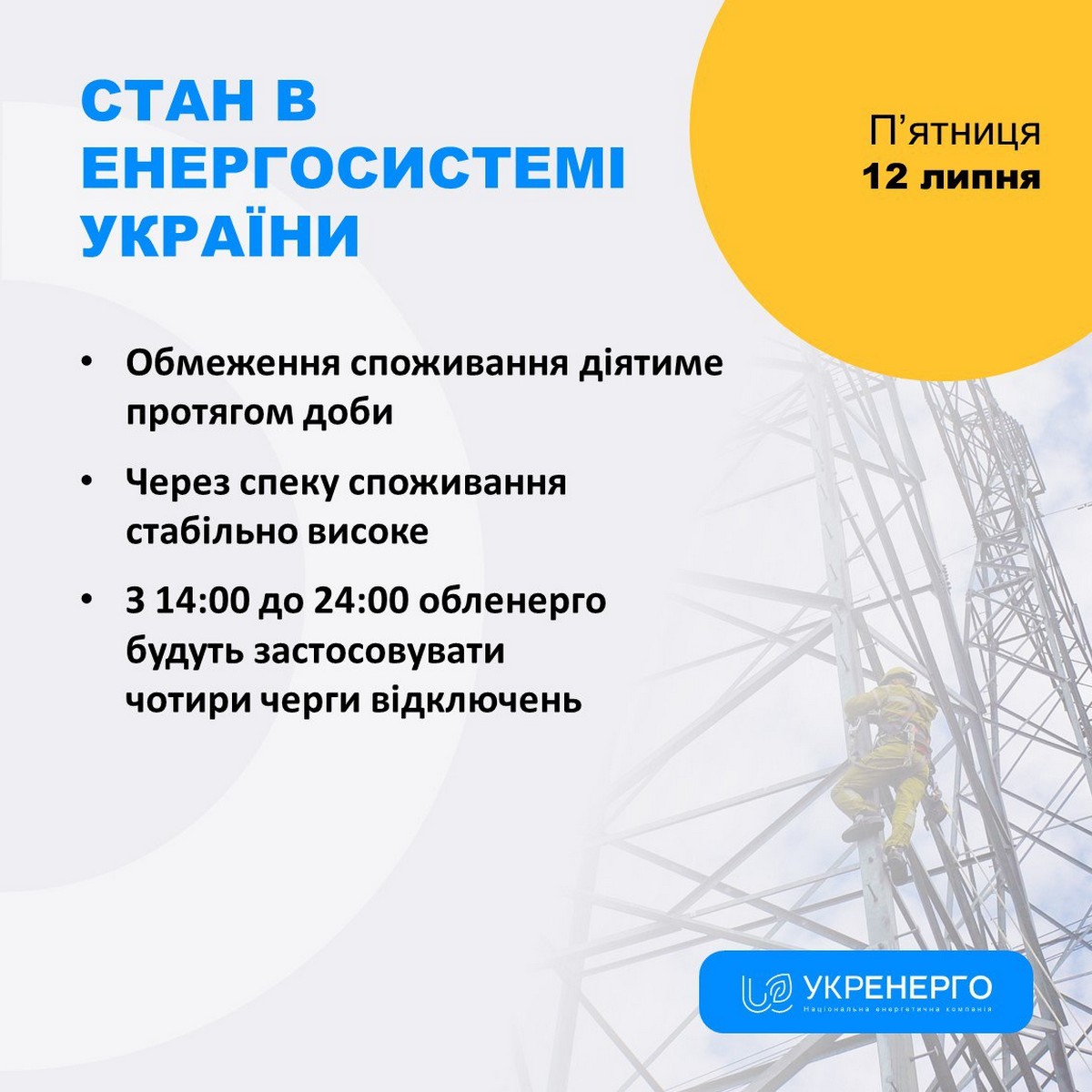 Сьогодні застосують чотири черги відключень – «Укренерго» про графіки 12 липня