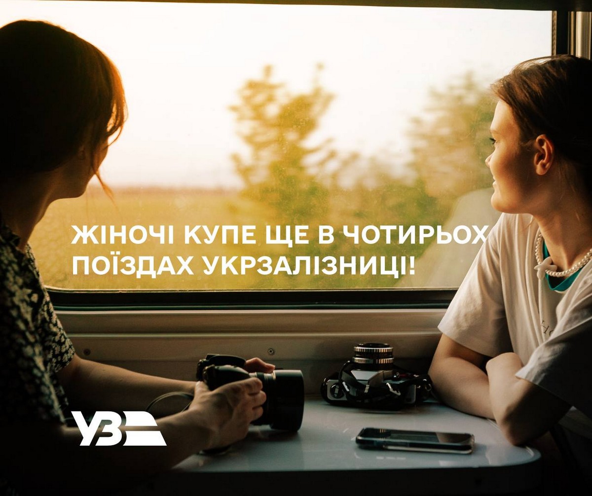 Жіночі купе з’являться ще в 4 поїздах України: перелік
